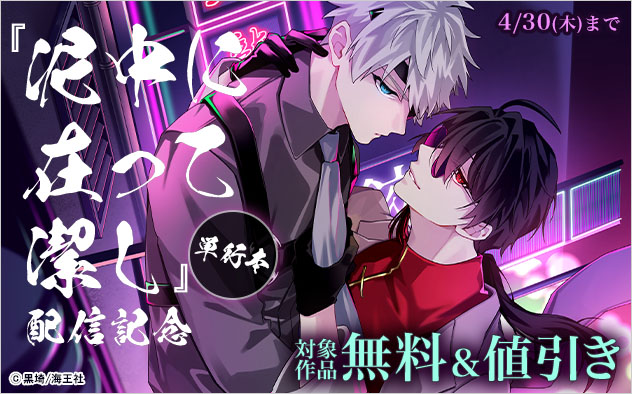 『泥中に在って潔し』単行本配信記念