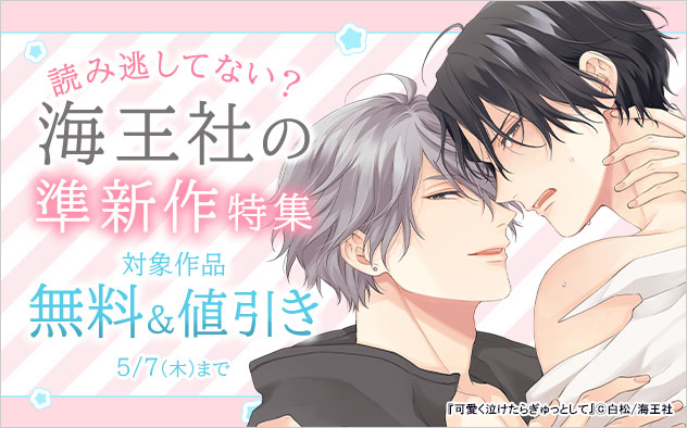 読み逃してない？ 海王社の準新作特集