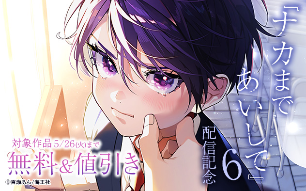 『ナカまであいして 6』配信記念