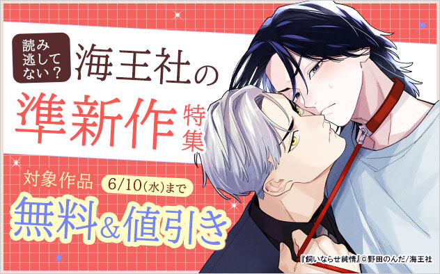 読み逃してない？ 海王社の準新作特集