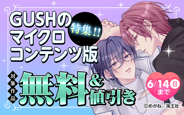 「GUSH」のマイクロコンテンツ版特集