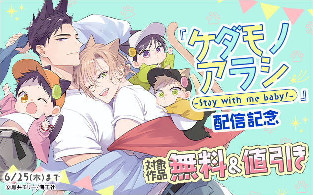 『ケダモノアラシ-Stay with me baby!-』配信記念