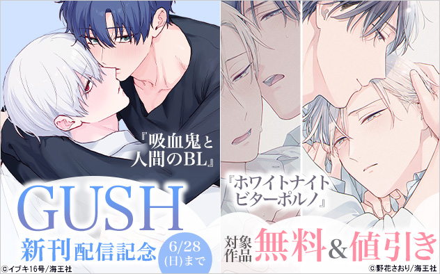 「GUSH」新刊配信記念