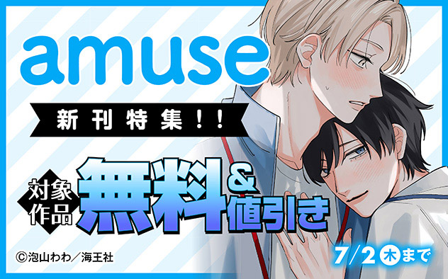 「amuse」新刊特集