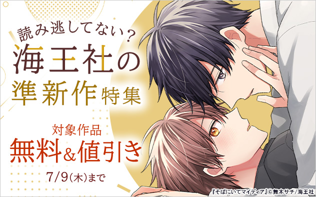 読み逃してない？海王社の準新作特集