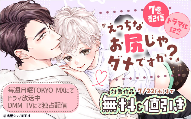 『えっちなお尻じゃダメですか？』7巻配信 ドラマ化記念
