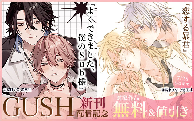 「GUSH」 新刊配信記念