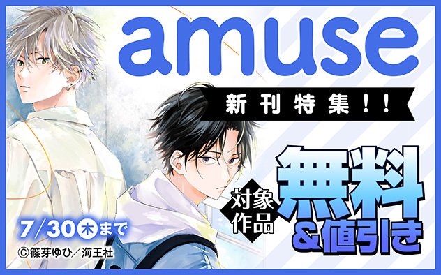 「amuse」新刊特集