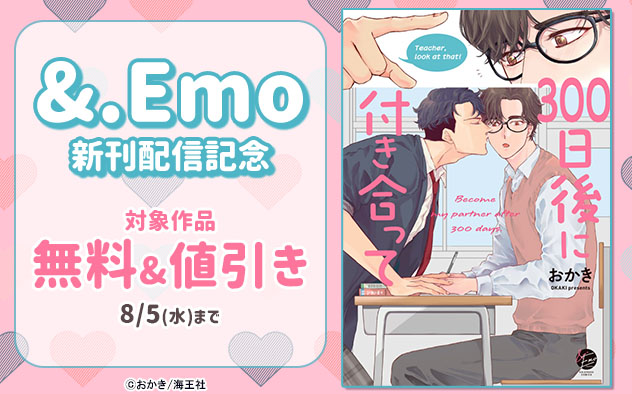 「&.Emo」新刊配信記念