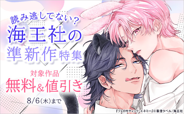 読み逃してない？ 海王社の準新作特集