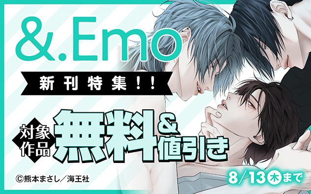 「＆.Emo」新刊特集