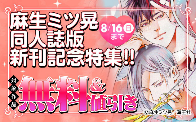 麻生ミツ晃 同人誌版『リバース』新刊記念特集