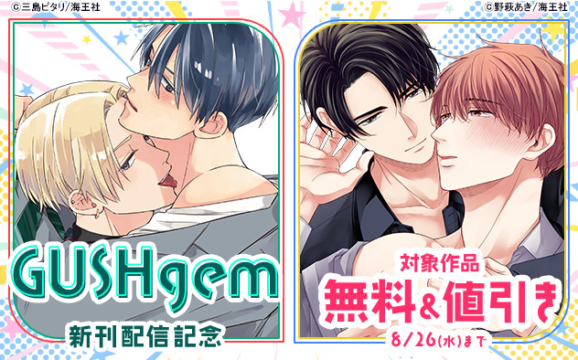 「GUSHgem」新刊配信記念
