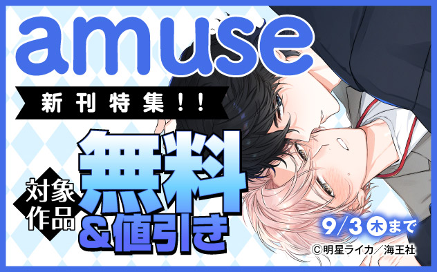「amuse」新刊特集