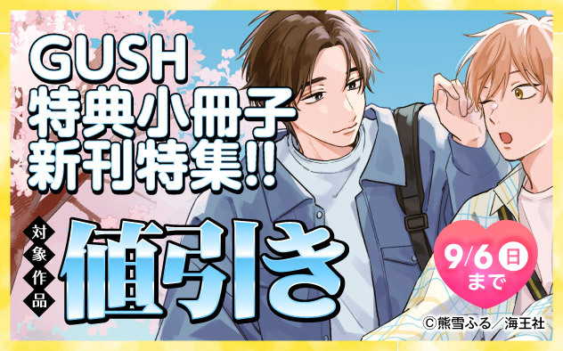 「GUSH」特典小冊子新刊特集