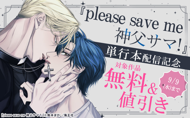 『please save me 神父サマ！』単行本配信記念