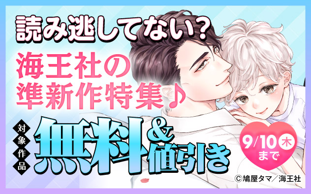 読み逃してない? 海王社の準新作特集