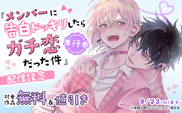 『メンバーに告白ドッキリしたらガチ恋だった件』単行本配信記念