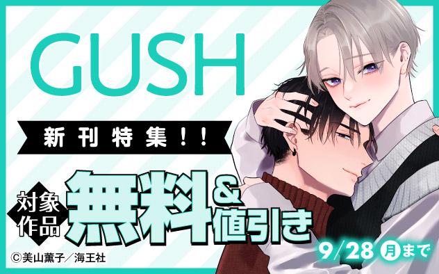 「GUSH」新刊特集