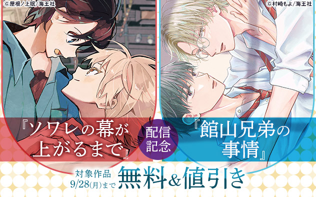 『ソワレの幕が上がるまで』『館山兄弟の事情』配信記念