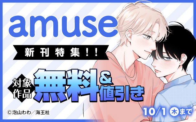 「amuse」新刊特集