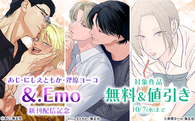 あじ・にしえともか・斧原ヨーコ「&.Emo」新刊配信記念