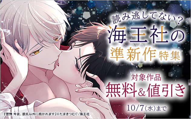 読み逃してない？海王社の準新作特集