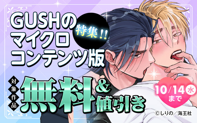 「GUSH」のマイクロコンテンツ版特集