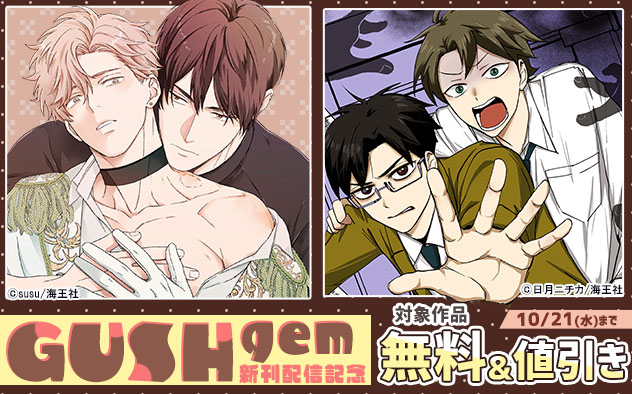 「GUSHgem」新刊配信記念
