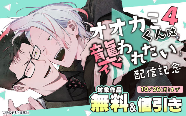 『オオカミくんは襲われたい 4』配信記念