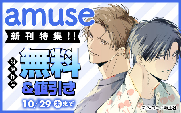 「amuse」新刊特集