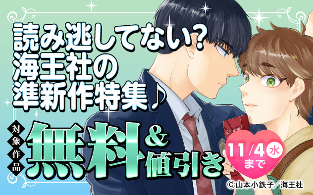 読み逃してない？海王社の準新作特集