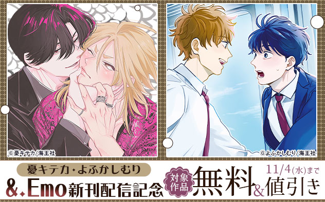 憂キテカ・よふかしむり「&.Emo」新刊配信記念
