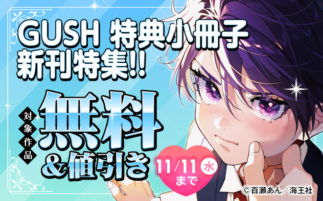 「GUSH」特典小冊子新刊特集