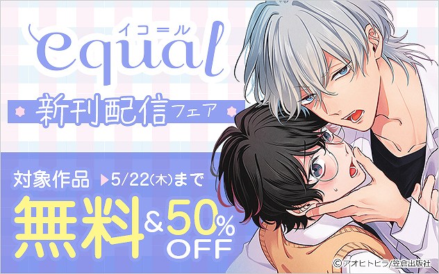 「equal」新刊配信フェア