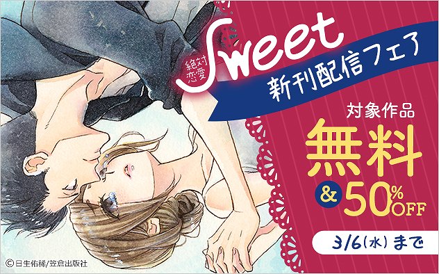 「絶対恋愛Sweet」新刊配信フェア