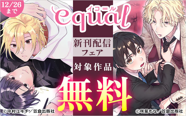 「equal」新刊配信フェア