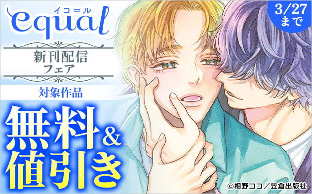 「equal」新刊配信フェア
