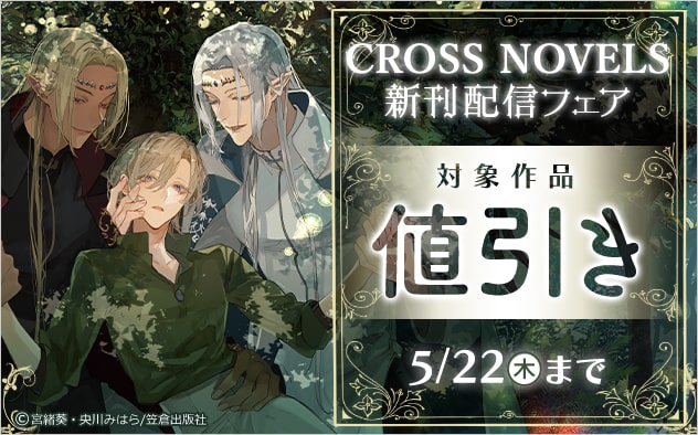 「CROSS NOVELS」新刊配信フェア