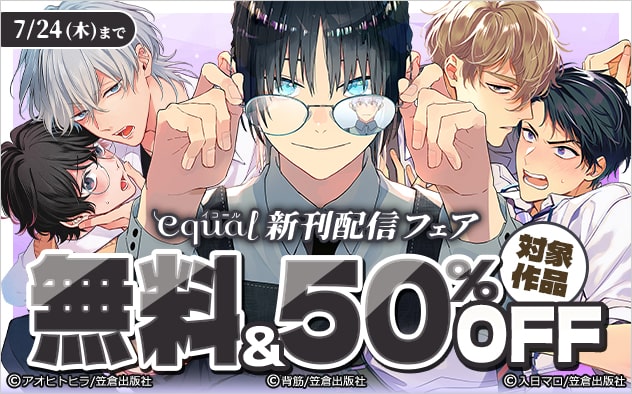 「equal」新刊配信フェア