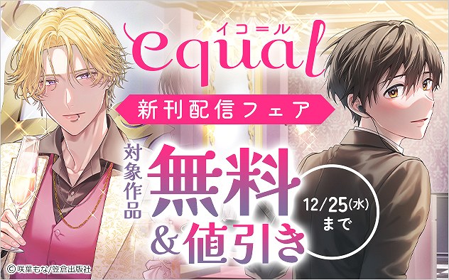 「equal」新刊配信フェア