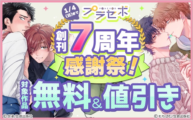 「プラセボ」創刊7周年 感謝祭！