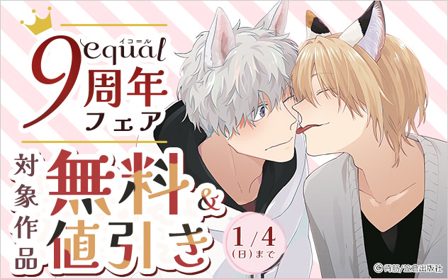 「equal」9周年フェア