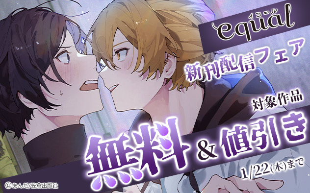 「equal」新刊配信フェア