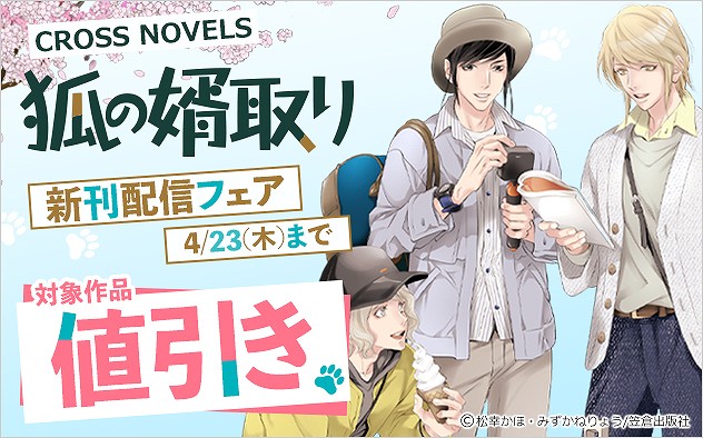 CROSS NOVELS『狐の婿取り』新刊配信フェア