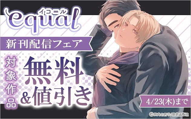 「equal」新刊配信フェア
