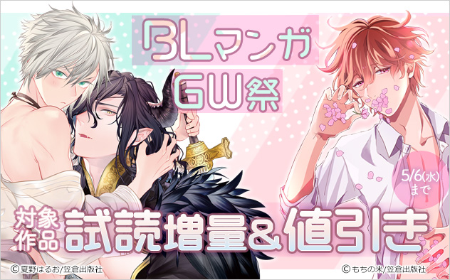 BLマンガGW祭