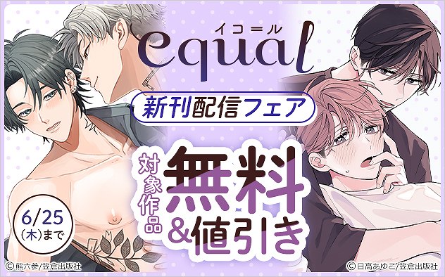 「equal」新刊配信フェア