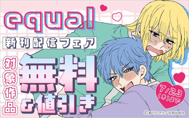 「equal」新刊配信フェア