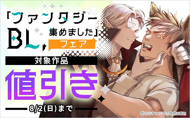 「ファンタジーBL、集めました」フェア